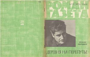 Роман-газета 1966 №17 (365)