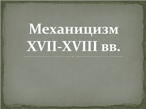 Механицизм XVII-XVIII вв