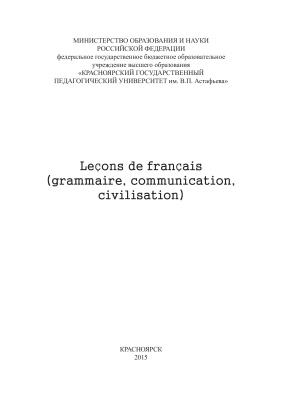 Клесова С.В. Leҫons de franҫais (grammaire, communication, civilisation)