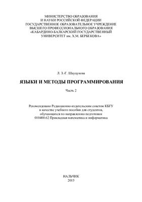 Шауцукова Л.З.-Г. Языки и методы программирования. Часть II