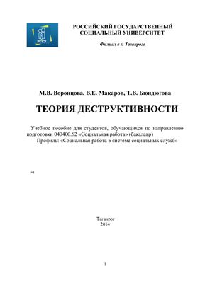 Воронцова М.В., Макаров В.Н., Бюндюгова Т.В. Теория деструктивности