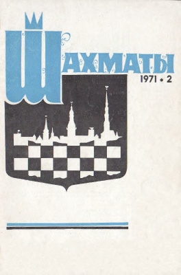 Шахматы Рига 1971 №02 январь