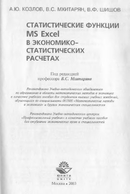 Козлов А.Ю., Мхитарян В.С., Шишов В.Ф. Статистические функции MS Excel в экономико-статистических расчетах