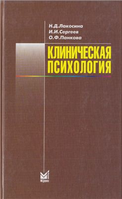 Лакосина Н.Д., Сергеев И.И., Панкова О.Ф. Клиническая психология