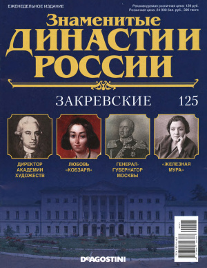 Знаменитые династии России 2016 №125. Закревские