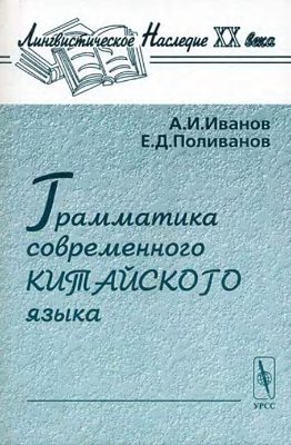 Иванов А.И., Поливанов Е.Д. Грамматика современного китайского языка
