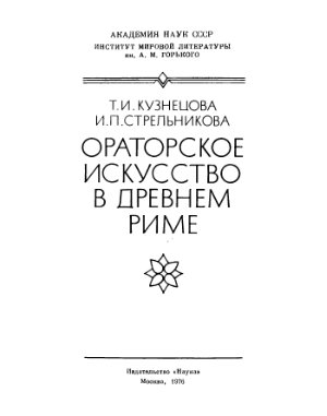 Кузнецова Т.И., Стрельникова И.П. Ораторское искусство в древнем Риме