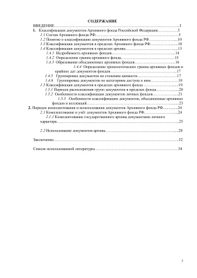 Классификация документов Архивного фонда РФ