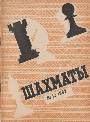 Шахматы Рига 1962 №12 (60) июнь