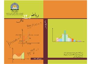 Мир Накибуллах и др. Учебник математики для 12 класса школ Афганистана