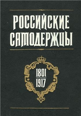 Корелин А.П. (отв. ред.) Российские самодержцы 1801-1917 гг