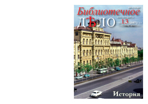 Библиотечное Дело 2015 №13 (247)