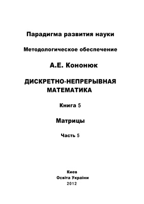 Кононюк А.Е. Дискретно-непрерывная математика: в 12 книгах: Книга 5: Матрицы Часть 5