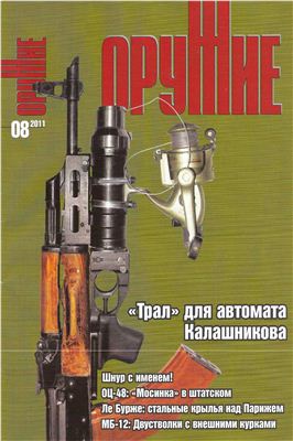 Оружие 2011 №08