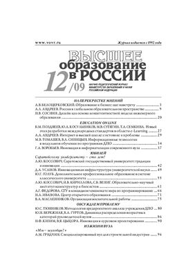 Высшее образование в России 2009 №12