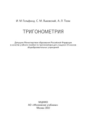 Гельфанд И.М., Львовский С.М., Тоом А.Л. Тригонометрия. 10 класс
