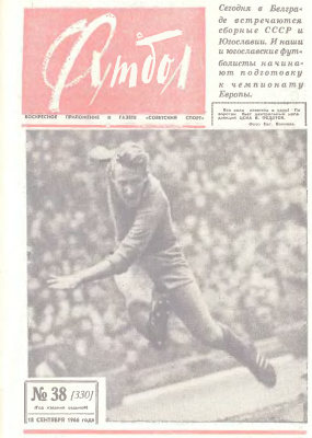 Футбол 1966 №38