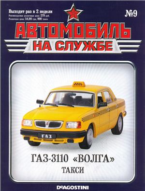 Автомобиль на службе 2011 №09. ГАЗ-3110 Волга такси