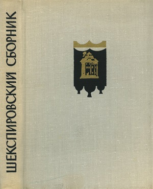 Шекспировский сборник 1961