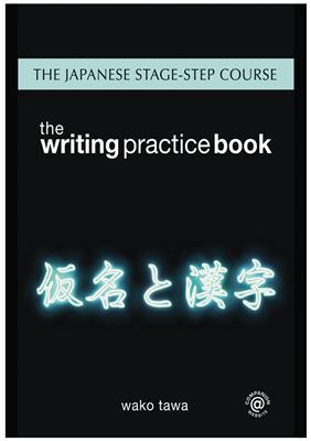 Tawa W. Japanese Stage-Step Course: Writing Practice Book