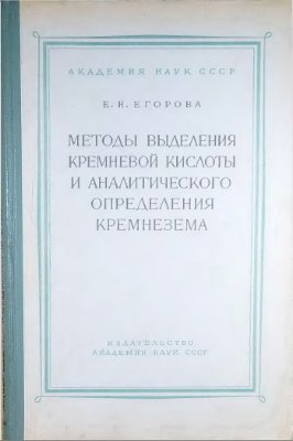 Егорова Е.Н. Методы выделения кремневой кислоты и аналитического определения кремнезема