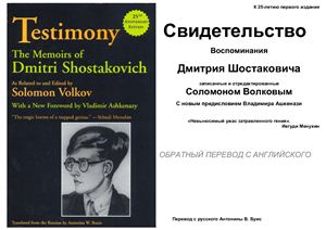 Свидетельство. Воспоминания Д.Д. Шостаковича, записанные и отредактированные С. Волковым