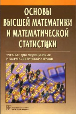 Павлушков И.В. и др. Основы высшей математики и математической статистики