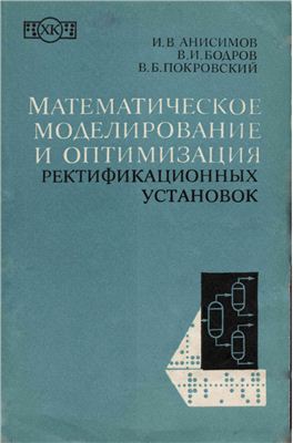 Анисимов И.В., Бодров В.И., Покровский В.Б. Математическое моделирование и оптимизация ректификационных установок