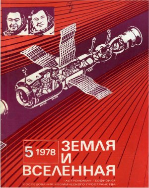 Земля и Вселенная 1978 №05