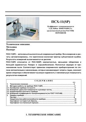 Документация на прибор ПСХ-11 (SP)