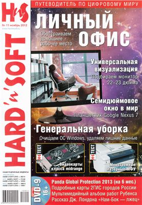 Hard`n`Soft 2012 №11 ноябрь