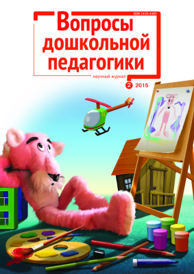 Вопросы дошкольной педагогики 2015 №02 (2) июнь