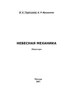Герасимов И.А., Мушаилов Б.Р. Небесная механика. Общий курс