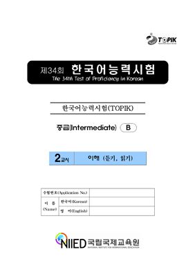 제34회 한국어능력시험 Средний сертификационный уровень. (3급~4급)