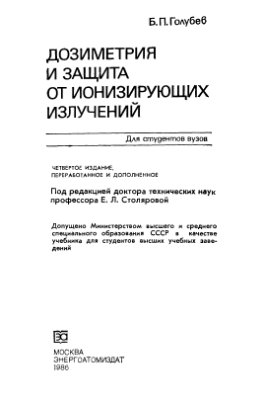 Голубев Б.П. Дозиметрия и защита от ионизирующих излучений. 4-е изд(1986)