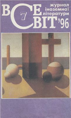 Всесвіт 1996 №07