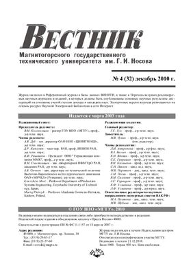 Вестник Магнитогорского государственного технического университета им. Г.И. Носова 2010 №04 (32)