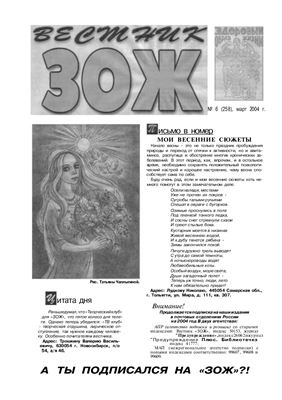 Вестник ЗОЖ 2004 №06