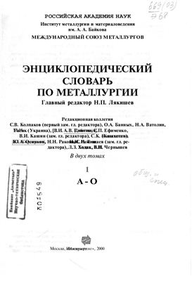 Лякишев Н.П. Энциклопедический словарь по металлургии. В двух томах