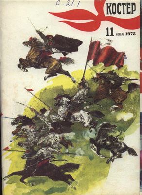 Костер 1975 №11
