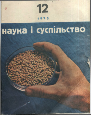 Наука і суспільство 1973 №12