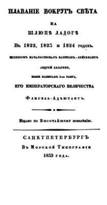 Лазарев А.П. Плавание вокруг света на шлюпе Ладога в 1822, 1823 и 1824 годах