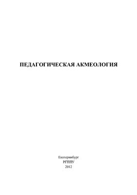 Акимова О.Б. (ред.) Педагогическая акмеология