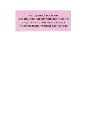 Коляда П.В. та ін. Методичний посібник для працівників органів досудового слідства з питань призначення та проведення судової експертизи