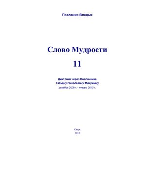 Микушина Татьяна. Послания Владык. Слово мудрости 11