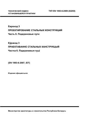 ТКП EN 1993-6-2009 (02250) Еврокод 3. Проектирование стальных конструкций. Часть 6. Подкрановые пути