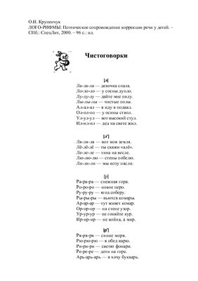 Крупенчук О.И. Лого-рифмы: Поэтическое сопровождение коррекции речи у детей