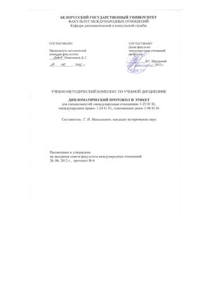 Михалькевич Г.Н. Дипломатический протокол и этикет