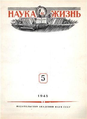 Наука и жизнь 1948 №05