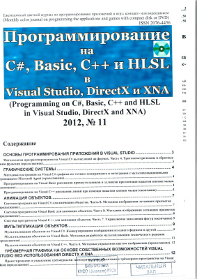 Программирование на C#, Basic, C++ и HLSL в Visual Studio, DirectX и XNA 2012 №11